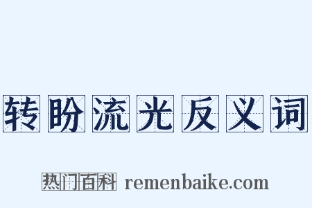 转盼流光反义词是什么意思的图片